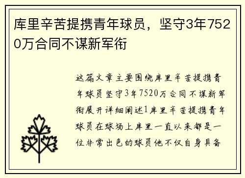 库里辛苦提携青年球员，坚守3年7520万合同不谋新军衔