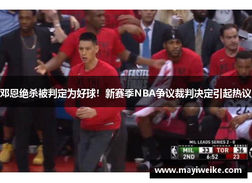 邓恩绝杀被判定为好球！新赛季NBA争议裁判决定引起热议