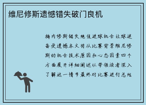 维尼修斯遗憾错失破门良机