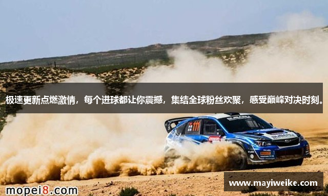 星空游戏网站入口在线观看免费极速更新点燃激情，每个进球都让你震撼，集结全球粉丝欢聚，感受巅峰对决时刻。